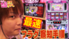 【これゾン】これゾンは逆押しで!【ティナの嫁スロさがし#04】