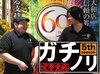大勝の余波!? ガチノリinやすだ大和店(第521回)