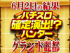 4枚もハントできたのに!?負けるな確定演出搭載機種!!6月2日(土)パチスロ確定演出!?ハンター@グランド麗都
