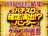 超レア画像のハントに成功!?パチスロエウレカセブンAOが万枚達成!!6月16日(土)パチスロ確定演出!?ハンター@グランド麗都