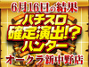 過去の傾向を掴め!?大人気機種の活躍でプラス49,440枚!!6月16日(土)パチスロ確定演出!?ハンター@オークラ新中野店