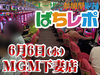 124,040個の大幅プラス!稼働の高さが勝利のカギ!! 6月6日(水)ぱちレポ@MGM下妻店(茨城県)