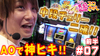 【エウレカAO】前半だけでフリーズ〇回!!【ティナの嫁スロさがし#07・前半】