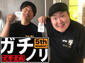 やれる日、やれない日! ガチノリinやすだ大和店(第523回)