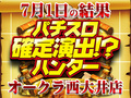 希望の光はすぐそこに!?引き弱でも+30,543枚!!7月1日(日)パチスロ確定演出!?ハンター@オークラ西大井店