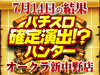 今回もスウィートVer.パネル出現!?でも注目はノーマルタイプ!!7月14日(土)パチスロ確定演出!?ハンター@オークラ新中野店