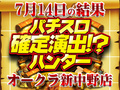 今回もスウィートVer.パネル出現!?でも注目はノーマルタイプ!!7月14日(土)パチスロ確定演出!?ハンター@オークラ新中野店
