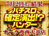 店内のどこに注目!?花の慶次~天を穿つ戦槍~に慶次&四武将が集結!!7月21日(土)パチスロ確定演出!?ハンター@オークラ西大井店