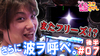 【エウレカAO】後半もV3モードに入ります【ティナの嫁スロさがし#07・後半】