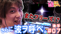 【エウレカAO】後半もV3モードに入ります【ティナの嫁スロさがし#07・後半】