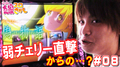 【ART偽物語】設定狙いで...!?【ティナの嫁スロさがし#08】