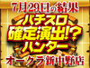 やっぱり行きたいメイン機種!?たった3機種で+35,000枚!!7月29日(日)パチスロ確定演出!?ハンター@オークラ新中野店