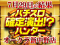 やっぱり行きたいメイン機種!?たった3機種で+35,000枚!!7月29日(日)パチスロ確定演出!?ハンター@オークラ新中野店