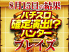 店内全体にチャンスあり!?初開催で+48,000枚!!8月15日(水)パチスロ確定演出!?ハンター@ブレイズ