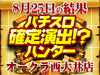 推しキャラは誰だ!?女子力の高いコーナーを見極めろ!!8月25日(土)パチスロ確定演出!?ハンター@オークラ西大井店