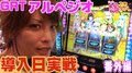 【GRTアルペジオ】最速(?)実戦で高設定挙動...!?【ティナの嫁スロさがし番外編01】