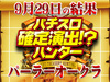 各機種にハントの可能性あり!?初開催で+32,000枚!!9月29日(土)パチスロ確定演出!?ハンター@パーラーオークラ