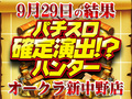 轟に注目!?番長シリーズ大活躍で+27,000枚!!9月29日(土)パチスロ確定演出!?ハンター@オークラ新中野店