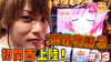 【麻雀物語3】初・関西上陸!【ティナの嫁スロさがし#13】