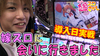 【ツイブレA】聖地にて最速(?)実戦...!?【ティナの嫁スロさがし番外編02】