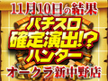 暴れる甲賀の忍達!倒した伊賀者+11,420人(枚)!?11月10日(土)パチスロ確定演出!?ハンター@オークラ新中野店