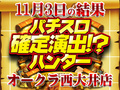 パチスロ北斗の拳 修羅の国篇がようやく活躍!?+28,000枚に大きく貢献!!11月3日(土)パチスロ確定演出!?ハンター@オークラ西大井店
