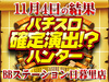 コードギアスシリーズ全6台で+18,000枚!?シリーズ機種に注目!!11月4日(日)パチスロ確定演出!?ハンター@BBステーション日暮里店