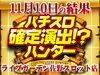 店内の盛り上がりやいかに!?ライブガーデン佐野スロット店を初取材!!11月10日(土)パチスロ確定演出!?ハンター@ライブガーデン佐野スロット店