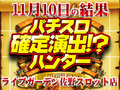 店内の盛り上がりやいかに!?ライブガーデン佐野スロット店を初取材!!11月10日(土)パチスロ確定演出!?ハンター@ライブガーデン佐野スロット店