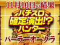 パチスロ モンスターハンター 月下雷鳴3台の平均差枚が5600枚!?今回も3台機種に注目!!11月10日(土)パチスロ確定演出!?ハンター@パーラーオークラ