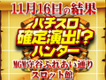 押忍!番長3が6台で+20,000枚!?操と雫が修学旅行を満喫!!11月16日(金)パチスロ確定演出!?ハンター@MGM守谷ふれあい通りスロット館