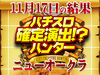 3台設置のSLOT魔法少女まどか☆マギカが平均差枚+5900枚!?穢れ知らずの魔法少女!!11月17日(土)パチスロ確定演出!?ハンター@ニューオークラ