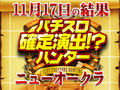3台設置のSLOT魔法少女まどか☆マギカが平均差枚+5900枚!?穢れ知らずの魔法少女!!11月17日(土)パチスロ確定演出!?ハンター@ニューオークラ