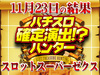 怪異の仕業で+10,000枚オーバー!?パチスロ化物語が6台中5台プラス!!11月23日(金)パチスロ確定演出!?ハンター@スロットスーパーゼクス