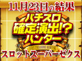 怪異の仕業で+10,000枚オーバー!?パチスロ化物語が6台中5台プラス!!11月23日(金)パチスロ確定演出!?ハンター@スロットスーパーゼクス