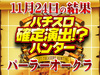 みんなには内緒だよ!?SLOT魔法少女まどか☆マギカシリーズプラスが11,924枚!!11月24日(土)パチスロ確定演出!?ハンター@パーラーオークラ