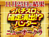 パチスロ モンスターハンター 月下雷鳴3台が+10,410枚!?凄腕ハンターニューオークラに集結!!11月25日(日)パチスロ確定演出!?ハンター@ニューオークラ