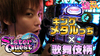 【シスクエ4】だいたいメタルロード【ティナの嫁スロさがし#14 後半】