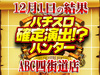 押忍!番長3が4台で+14,869枚!?操&牡丹が金閣寺訪問!!12月1日(土)パチスロ確定演出!?ハンター@ABC四街道店