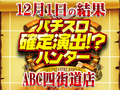 押忍!番長3が4台で+14,869枚!?操&牡丹が金閣寺訪問!!12月1日(土)パチスロ確定演出!?ハンター@ABC四街道店