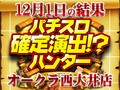 輝く乙女の戦車道!?2台で差枚+9890枚!!12月1日(土)パチスロ確定演出!?ハンター@オークラ西大井店