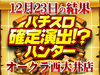 番長達の修学旅行先はオークラ西大井!?番長シリーズ+6297枚!!12月23日(日)パチスロ確定演出!?ハンター@オークラ西大井店