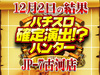 ツインドラゴンハナハナ-30が6台で+16,060枚!?寒い冬でもハイビスカスは元気にチカる!!12月2日(日)パチスロ確定演出!?ハンター@JP-7古河店