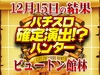 寒い冬に8000枚の大きなハナビ!?4台中2台からハズレをハント!!12月15日(土)パチスロ確定演出!?ハンター@ビュートン館林