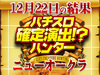 パチスロコードギアス反逆のルルーシュR2が全台プラス!?遂にあのシナリオを確認!!12月22日(土)パチスロ確定演出!?ハンター@ニューオークラ