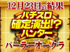 パチスロ北斗の拳 転生の章3台平均が+5518枚!?強敵との神拳勝舞はユーザーの圧勝!!12月23日(日)パチスロ確定演出!?ハンター@パーラーオークラ
