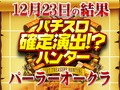 パチスロ北斗の拳 転生の章3台平均が+5518枚!?強敵との神拳勝舞はユーザーの圧勝!!12月23日(日)パチスロ確定演出!?ハンター@パーラーオークラ