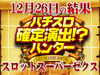 SLOT魔法少女まどか☆マギカが+21,590枚!?キュゥべえがみんなの願いを叶えてくれる!!12月26日(水)パチスロ確定演出!?ハンター@スロットスーパーゼクス