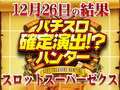 SLOT魔法少女まどか☆マギカが+21,590枚!?キュゥべえがみんなの願いを叶えてくれる!!12月26日(水)パチスロ確定演出!?ハンター@スロットスーパーゼクス