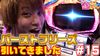 【セイクリッドセブン】フリーズから...!?【ティナの嫁スロさがし #15】